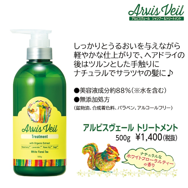 アルビスヴェール　ヘアトリートメント　500ml