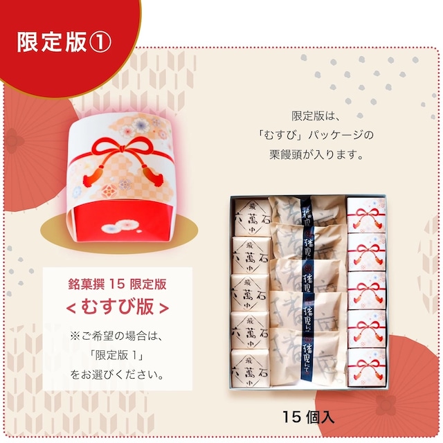 和菓子詰め合わせ「播磨の銘菓撰15」#お祝い#お供え#ギフト#和菓子#お取り寄せ#土産#プレゼント#進物