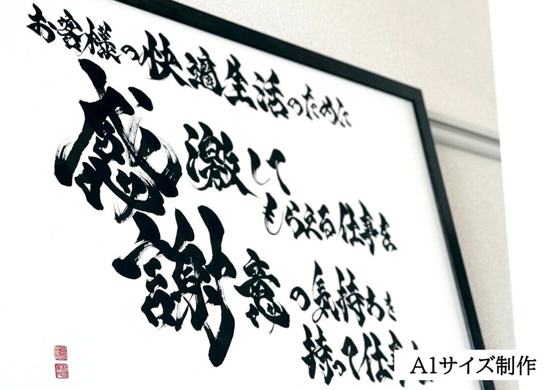 お好きな言葉　社訓　漢字　文字を魂を込めてお書き致します、 力強く！かっこいい！筆文字 書道 お書きします！好きな言葉 漢字 四字