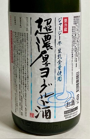 超濃厚ジャージーヨーグルト酒  1.8ℓ