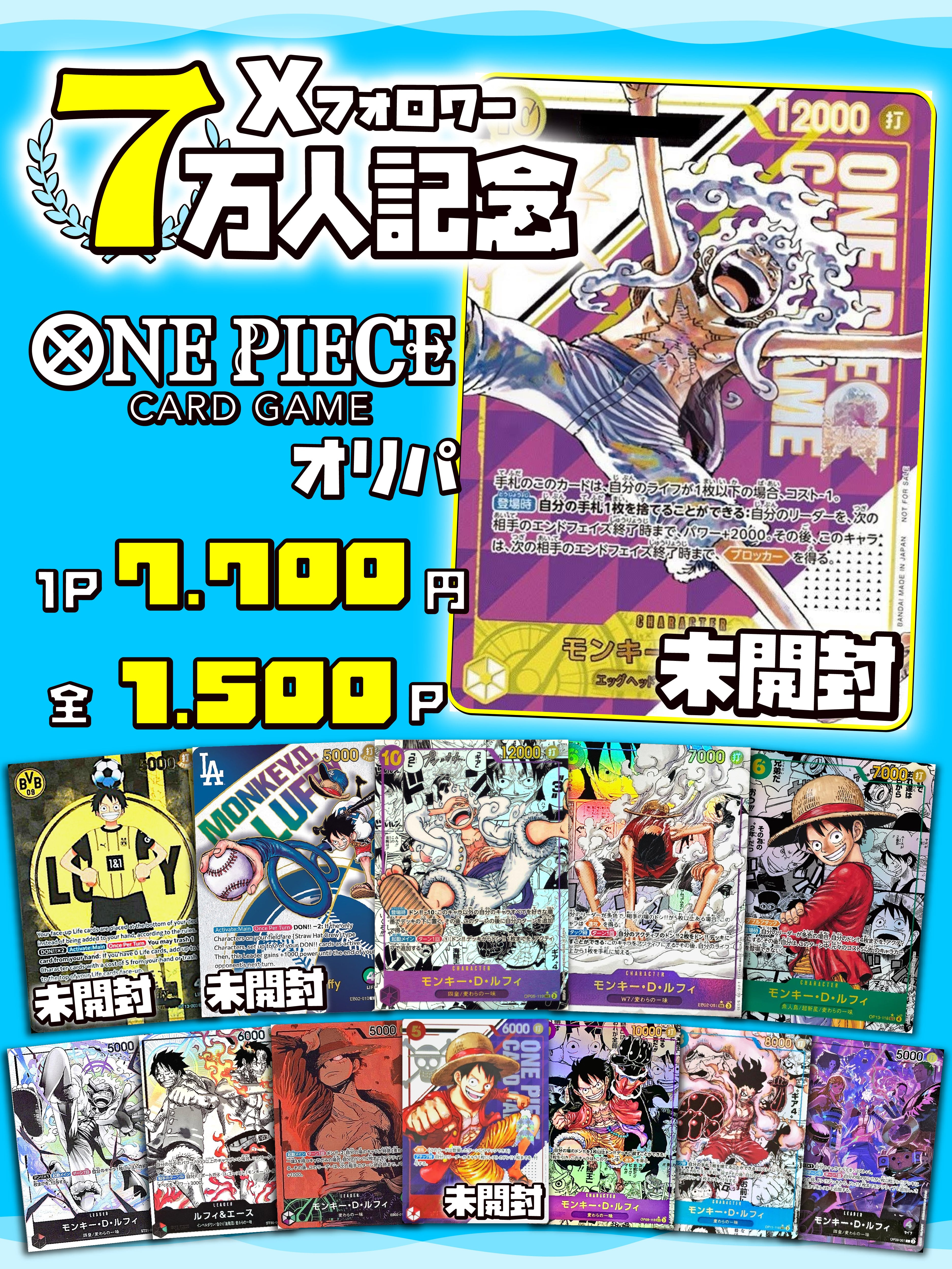 ワンピース【7万人記念⭐大感謝オリパ⭐】 | 町のオリパ屋さん