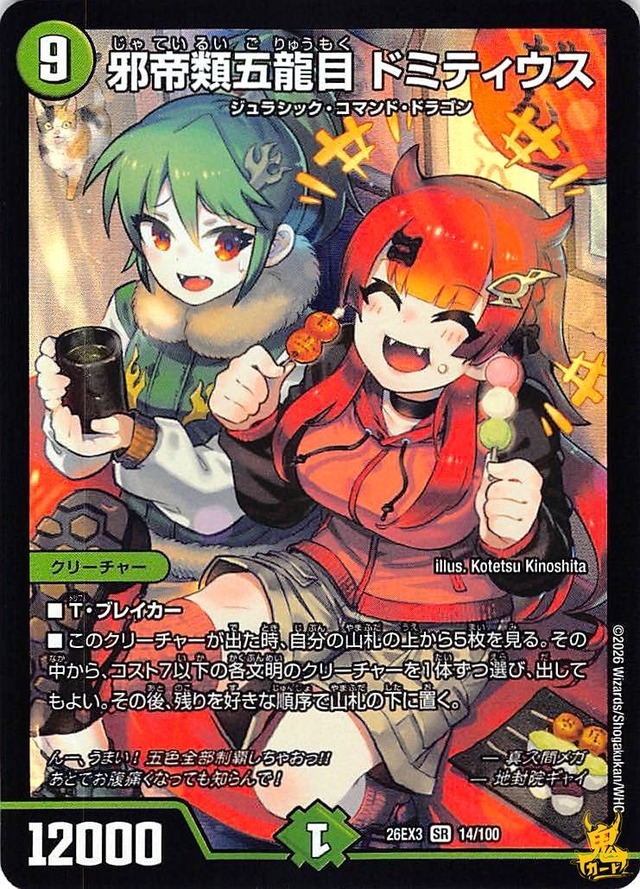 邪帝類五龍目ドミティウス SR 26EX3 14/100 コスト：9 自然文明 状態：A デュエマ