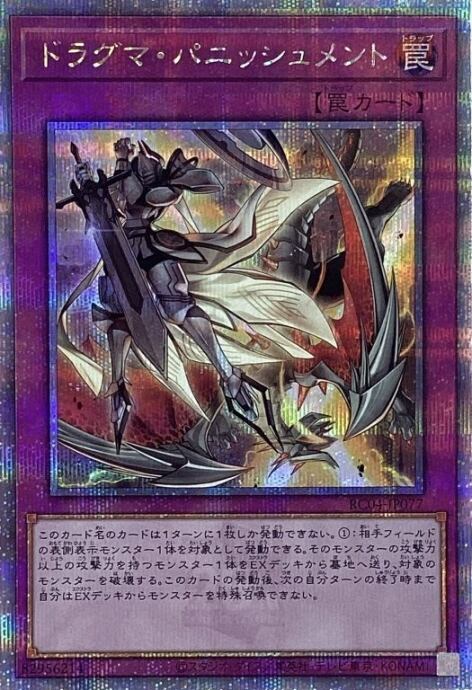 【Aランク】ドラグマ・パニッシュメント(25th)