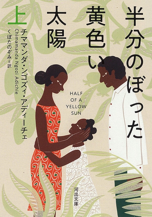 『半分のぼった黄色い太陽』上下巻 チママンダ・ンゴズィ・アディーチェ
