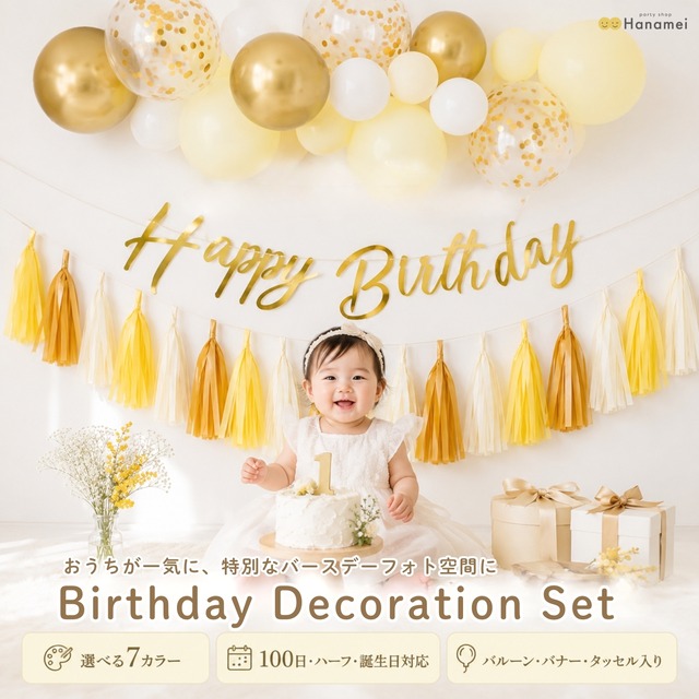 【これ1つで！バースデー デコレーションセット 】誕生日 飾り付け 装飾 バルーンガーランド タッセル 人気
