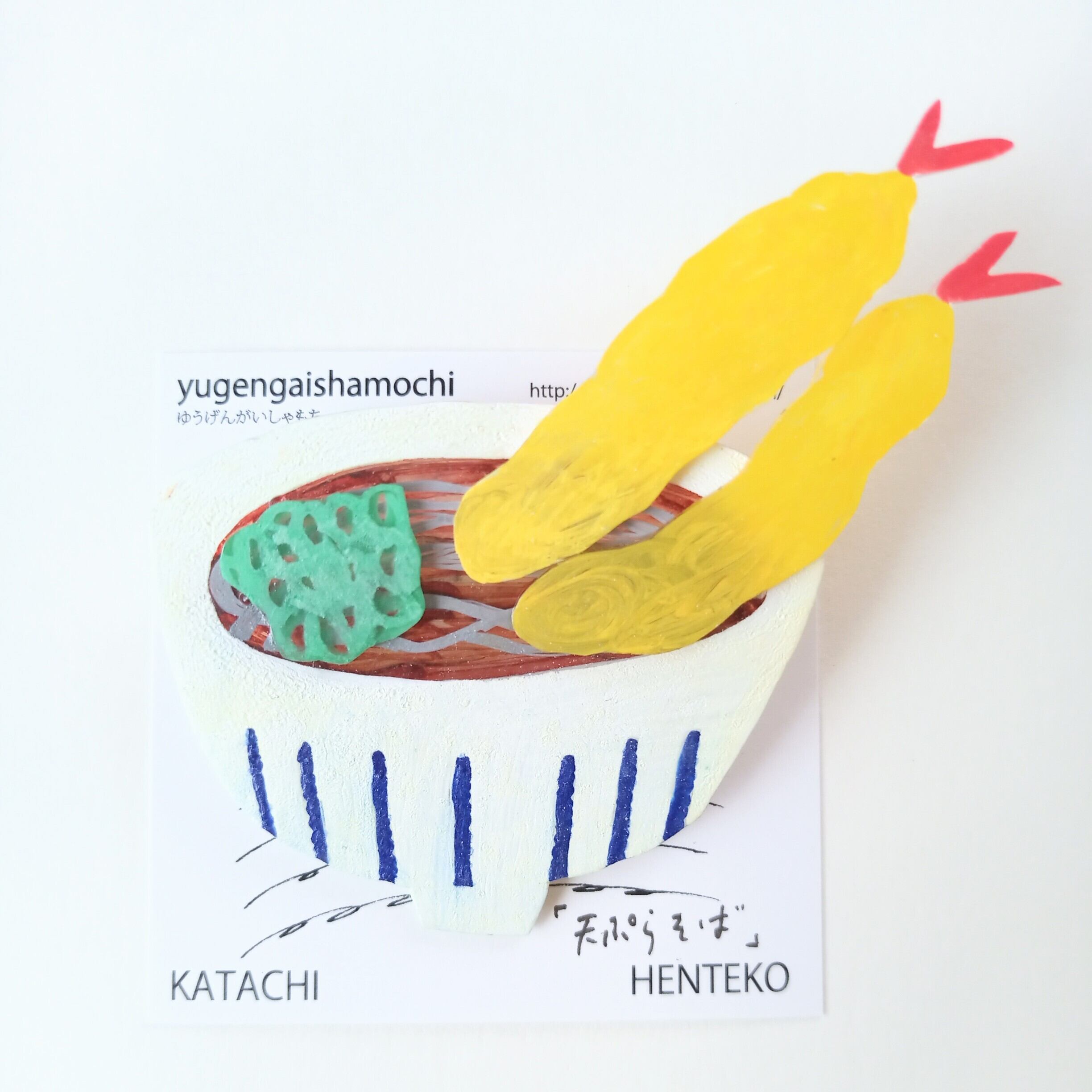 ヘンテコ ブローチ 「天ぷらそば」