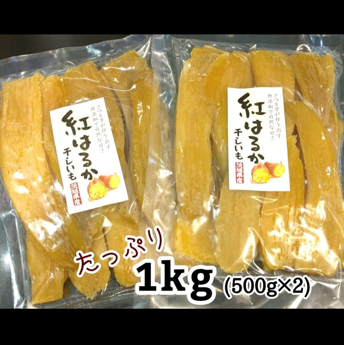 茨城県産 紅はるか 干しいも 1kg(500g×2個) | Patatas 干し芋専科
