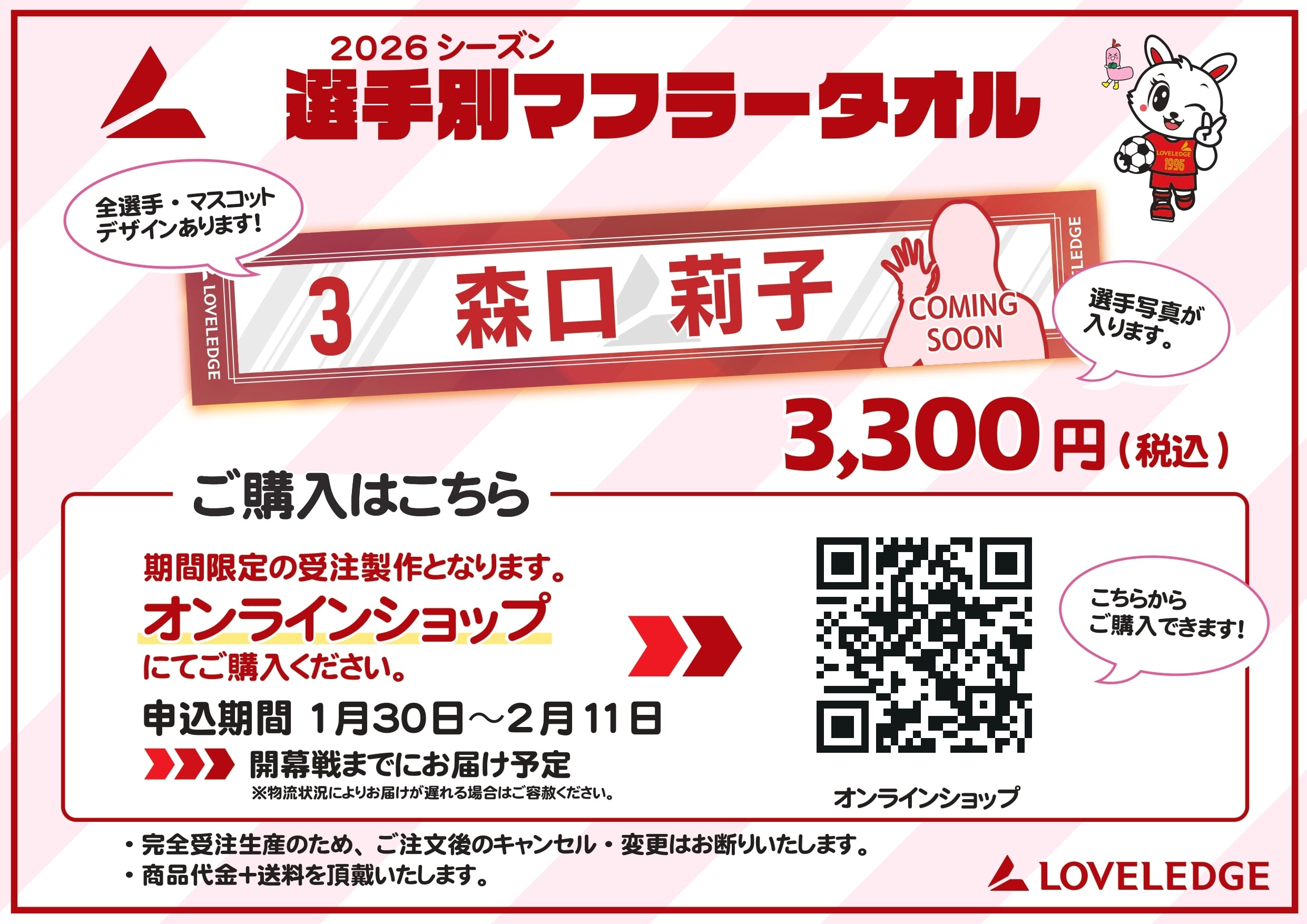 26シーズン選手別マフラータオル受注販売 | ラブリッジ名古屋