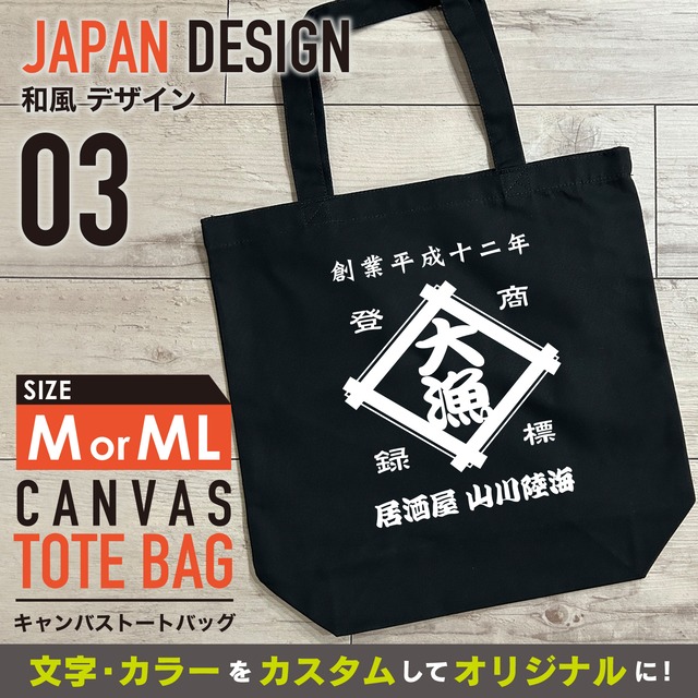 和風03　|昭和レトロ|トートバッグ|オリジナル|プリント|名入れ|チーム|店|商店|ショップ|居酒屋|仕事着|ユニフォーム|メンズ|レディース|記念|誕生日|お祝い|プレゼント|父の日|母の日|敬老の日|Tシャツ|