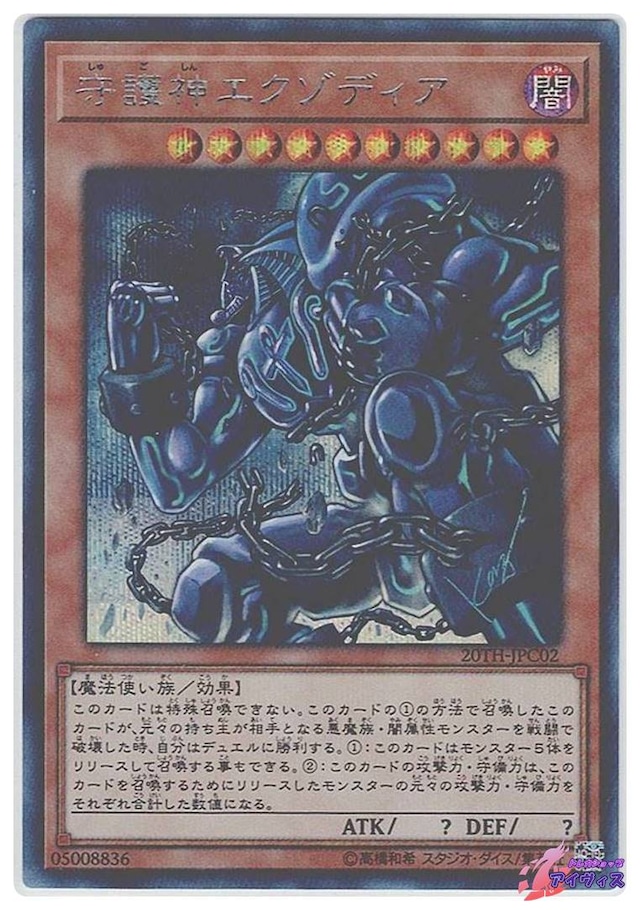 守護神エクゾディア　[シク] [ランクD] [20TH-JPC02] [遊戯王]