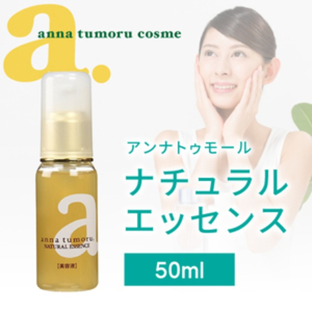 美容液 アンナトゥモール ナチュラルエッセンス 50ml コスメ ハチミツ コラーゲン