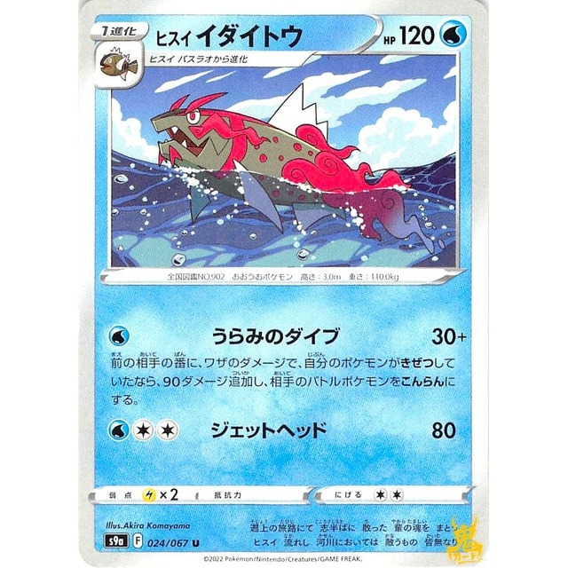 ヒスイイダイトウ C s9a F 024/067U うらみのダイブ みずタイプ 状態：A ポケカ