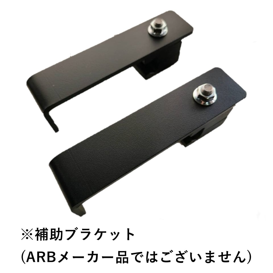 ARB BASE RACK専用 オーニングブラケット 補助セット | FD-camp 公式