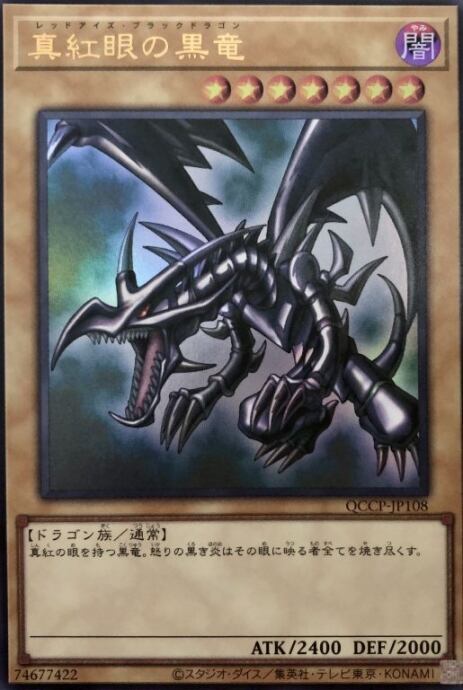 【美品】真紅眼の黒竜(QCCP(ウルトラ)