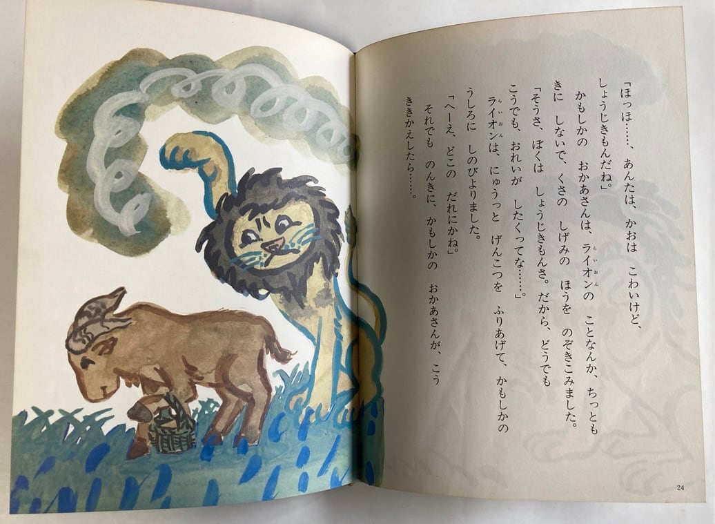 井上洋介 ぼくたべないよ さねとうあきら 昭和56年 初版 講談社