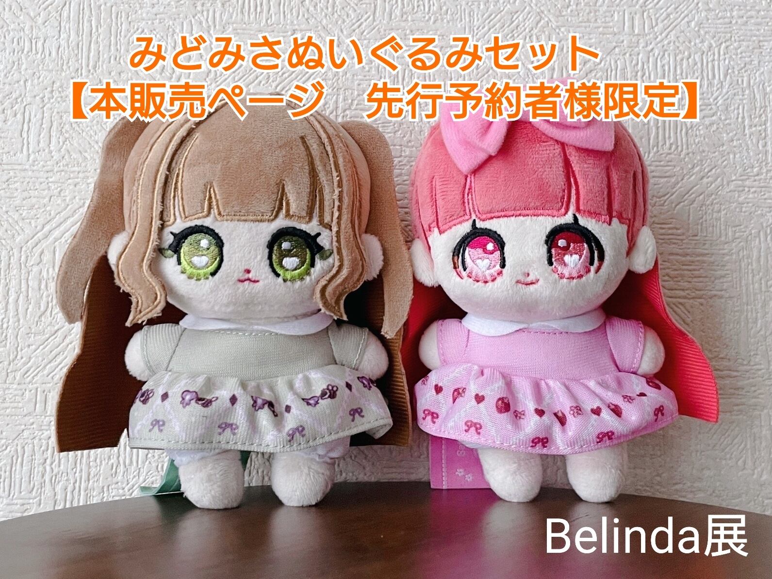 青木美沙子様ぬいぐるみ【先行予約(デポジット制)】 | Belinda展