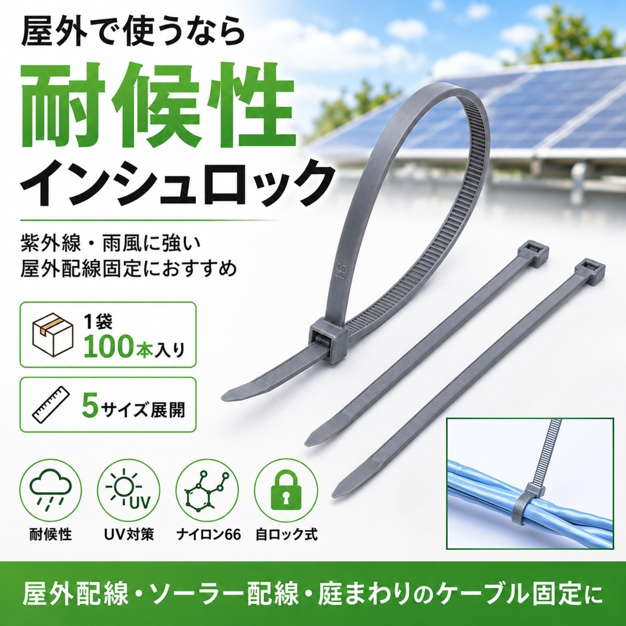 耐候性インシュロック 結束バンド 100本 ナイロン66 UV対策 屋外用 ケーブルタイ 配線固定 150mm~400mm 5サイズ