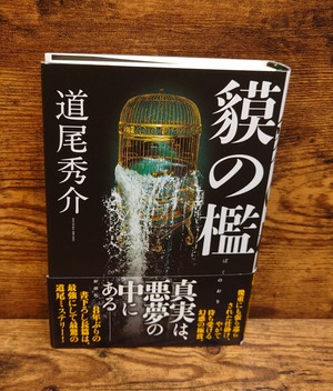 貘の檻