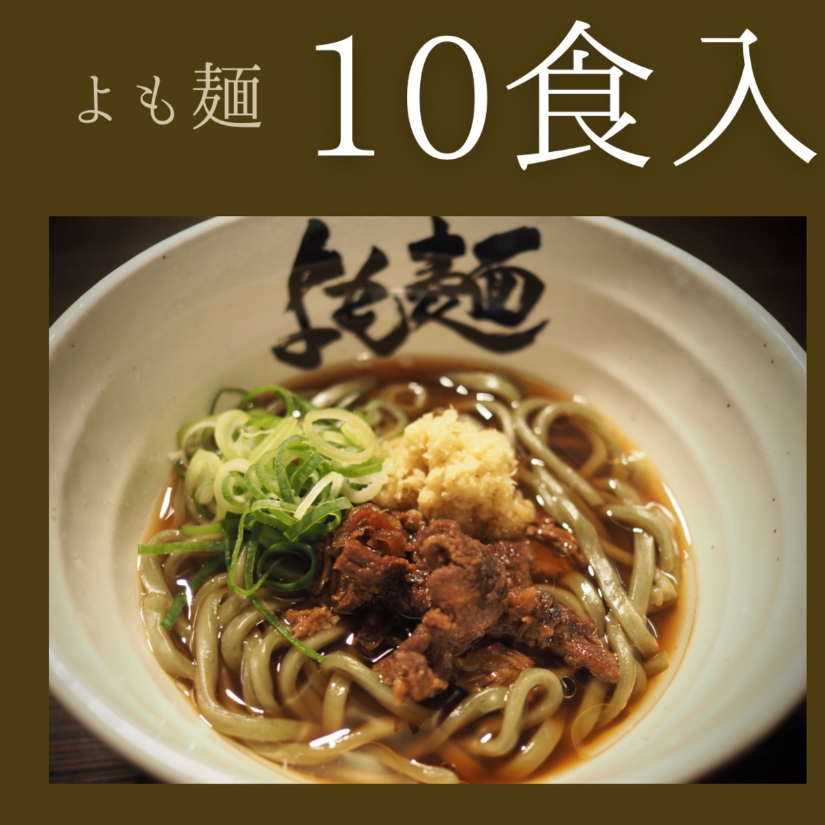 も麺@ よも麺10食入 （2食入× 5袋） | よも麺と居酒屋てんき