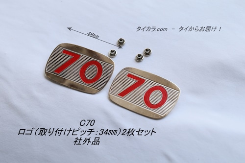 「C70　ロゴ（取り付けピッチ：34ミリ）2枚セット　社外品」