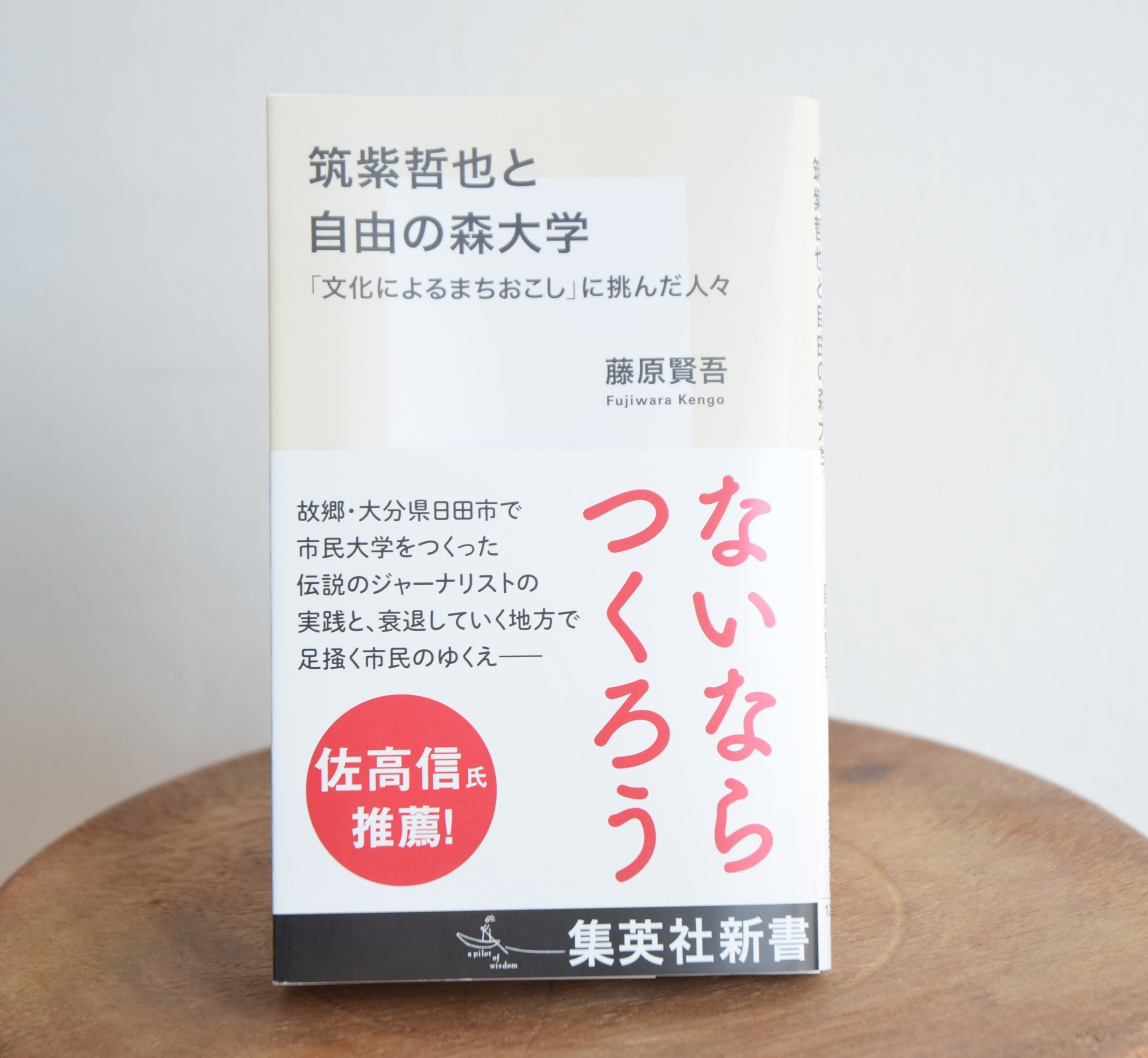 サイン本】筑紫哲也と自由の森大学 / 藤原賢吾 | 日田リベルテ ネット 