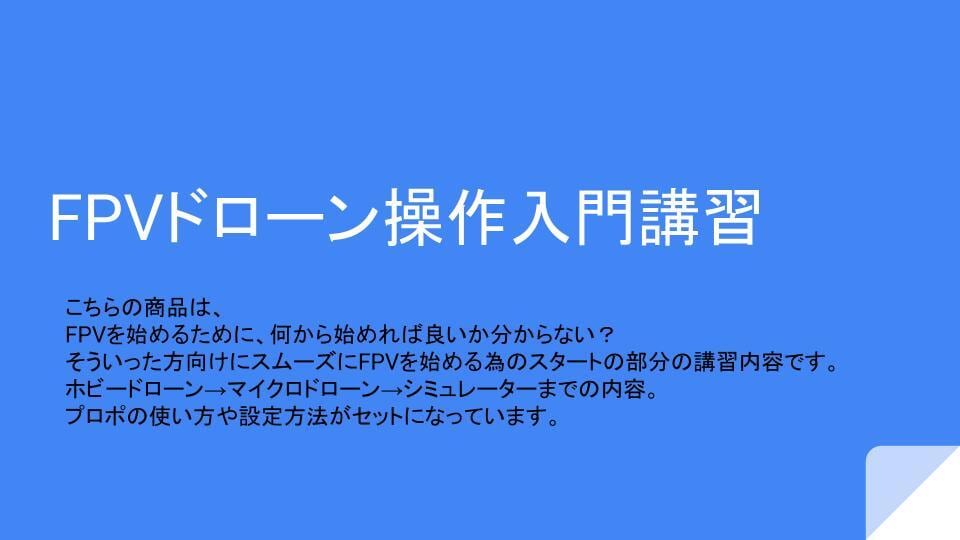 ★FPVドローン入門講習