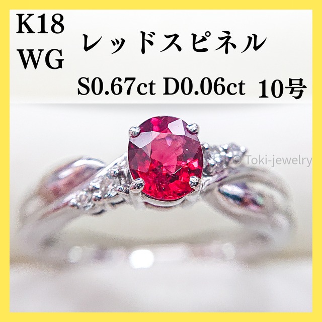 K18WG レッドスピネル/ダイヤモンドリング 中央宝石研究所ソーティング