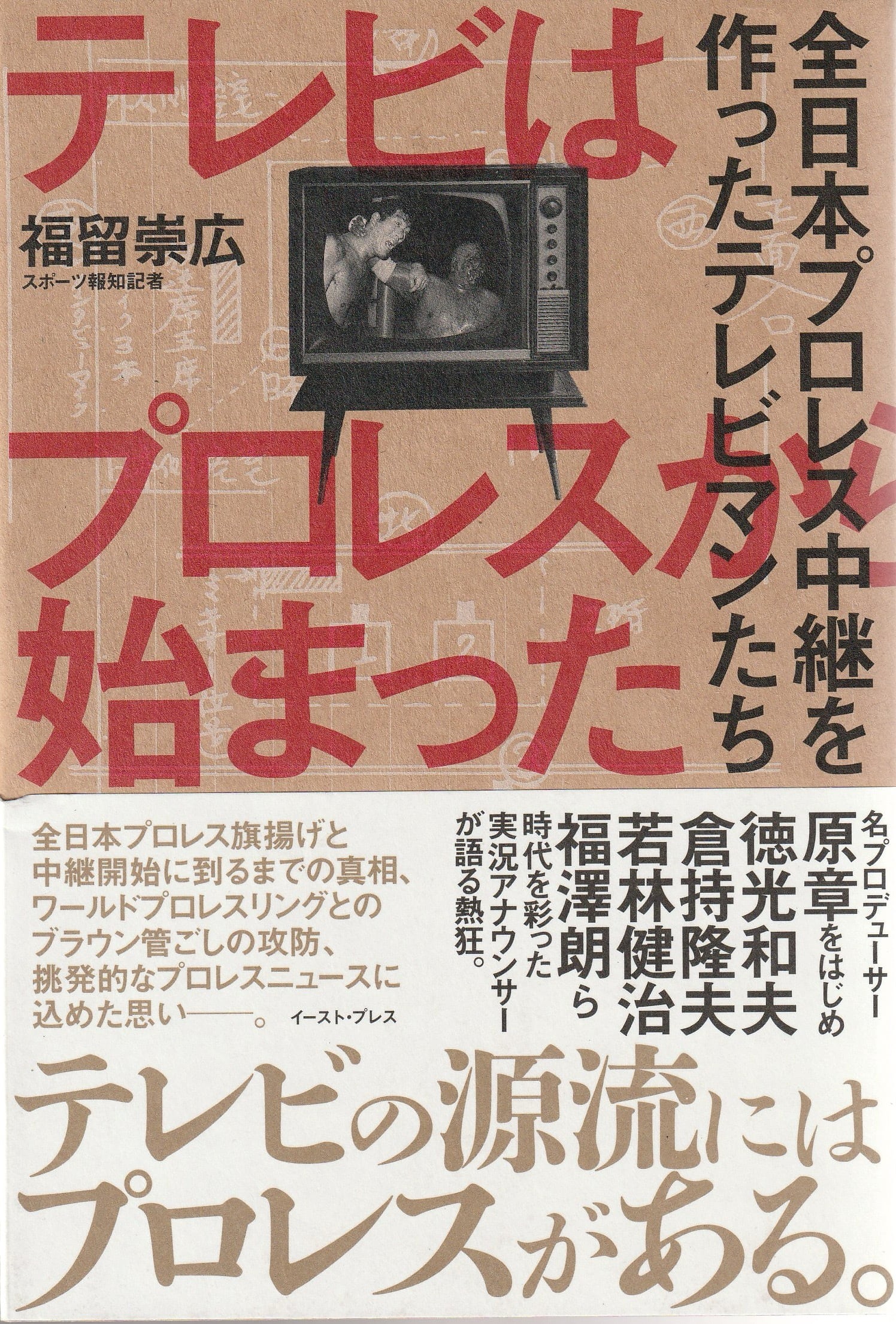 テレビはプロレスから始まった［OUTLET］