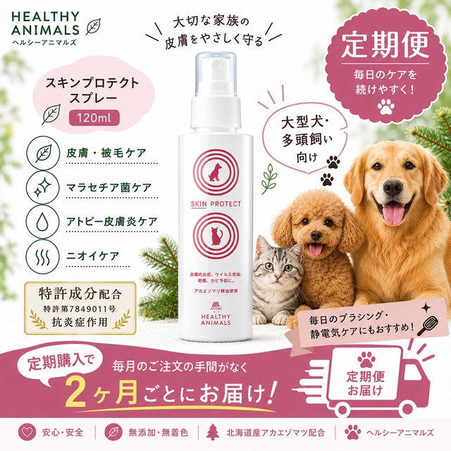 【送料無料・3か月毎の定期便（10％オフ！）】スキンプロテクトスプレー120mℓ×1本＜小・中型犬・猫向け＞約3か月分