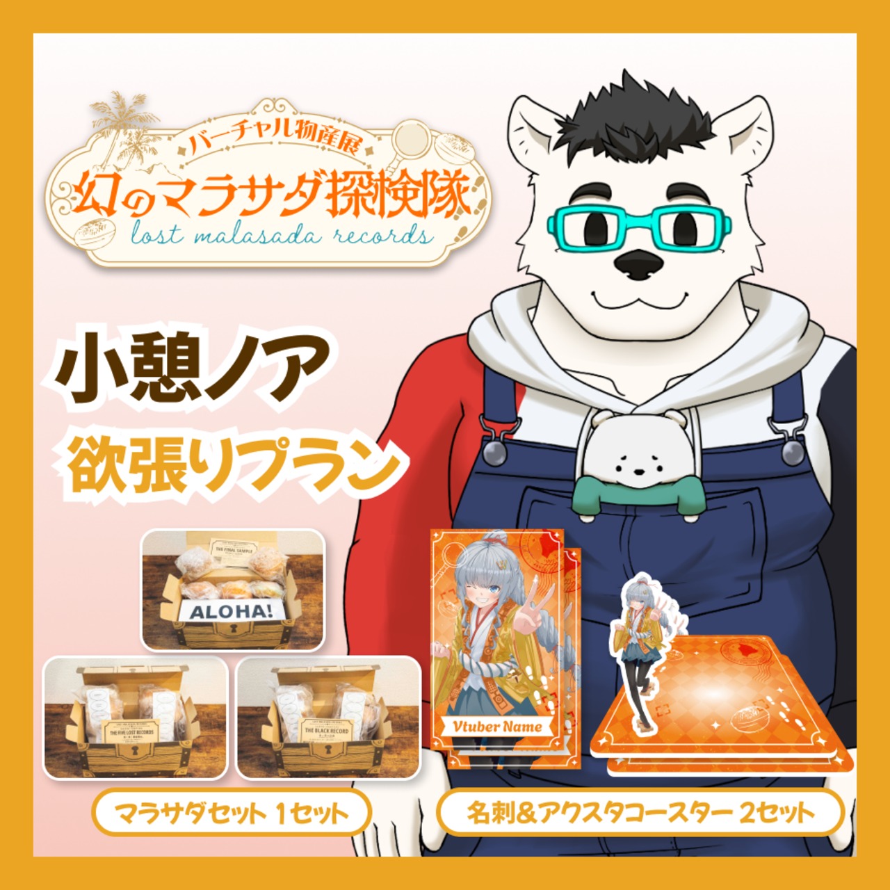 【欲張りプラン】【小憩ノア】バーチャル物産展 LOST MALASADA RECORDS ~幻のマラサダ探検隊~