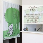【受注生産】のれん ぼのぼの 幅85×丈150cm  21646/21647/21648/21649/21650/21651/21652/21653