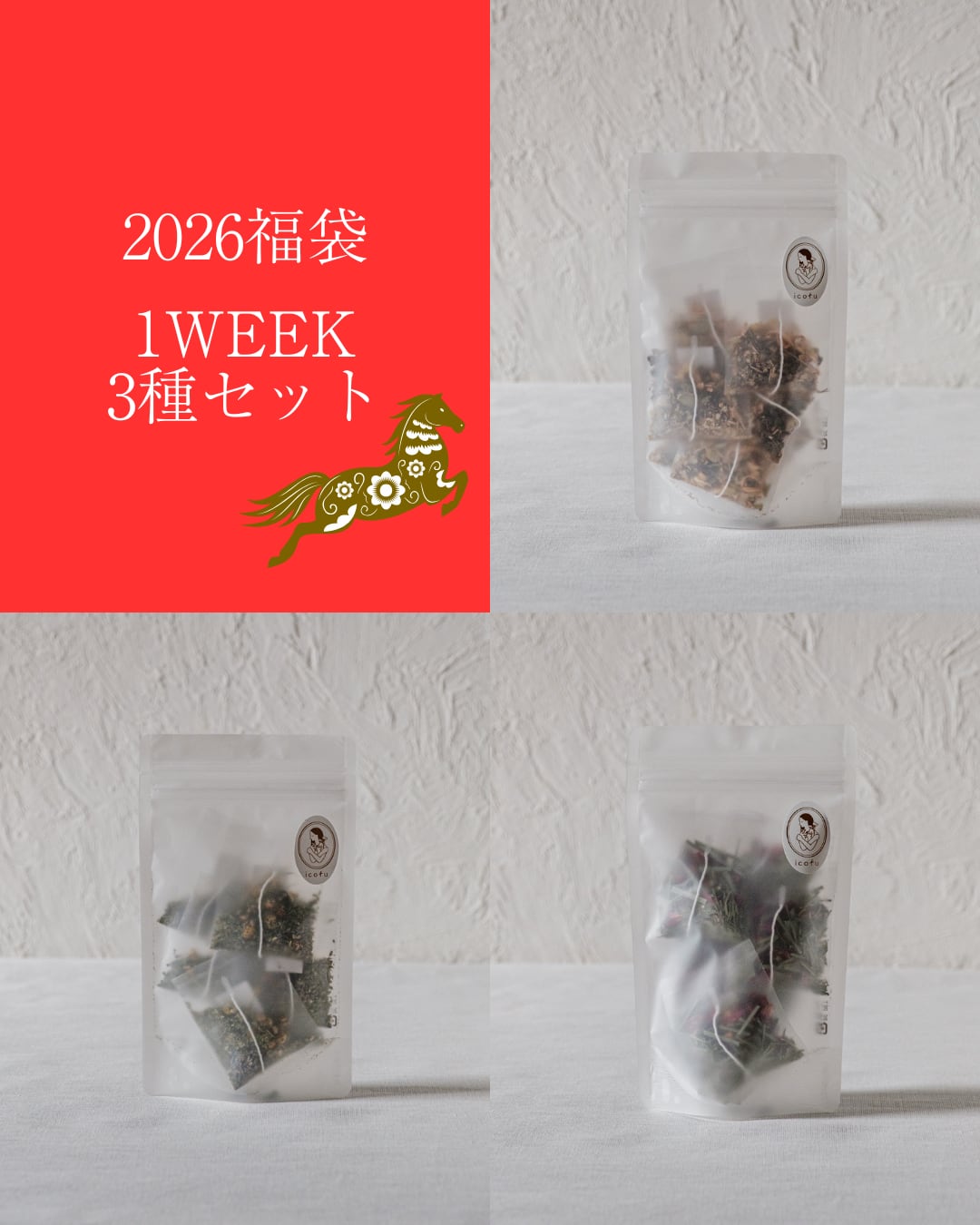 【20%オフ】1week3種セット【2026福袋】