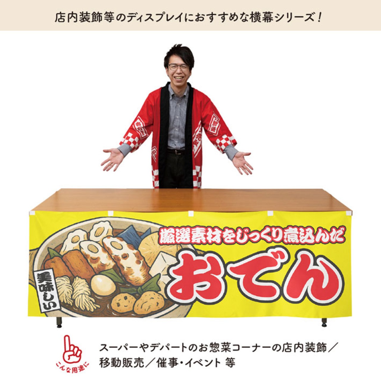 【受注生産】横幕 おでん 黄 180×60cm 46814