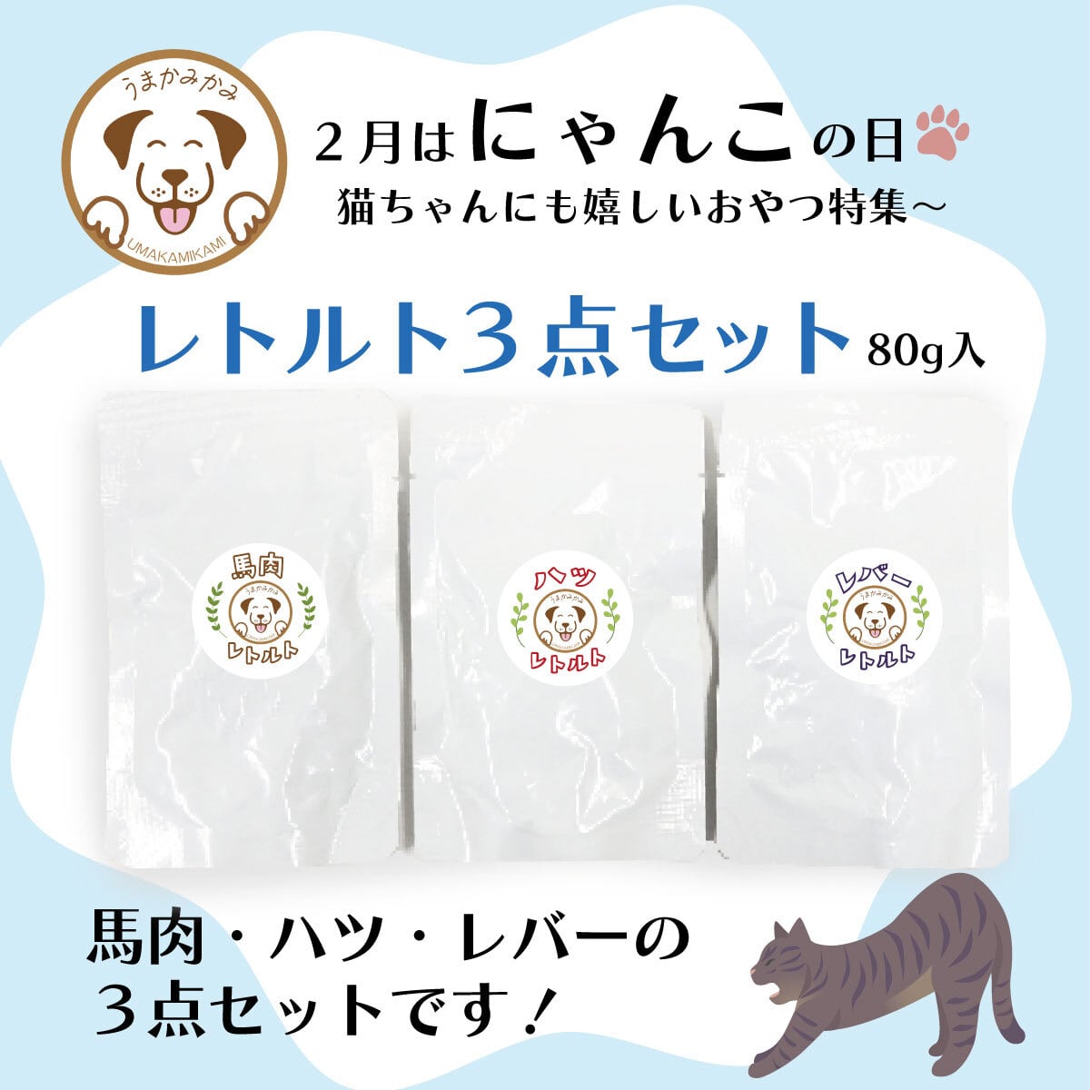 【にゃんこ特集】レトルト3種セット(馬肉・馬ハツ・レバー各1個)