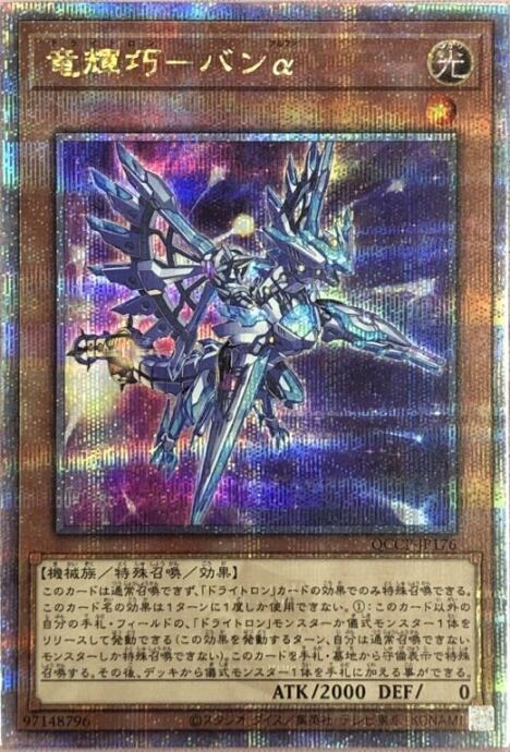 【Aランク】竜輝巧-バンα(25th)