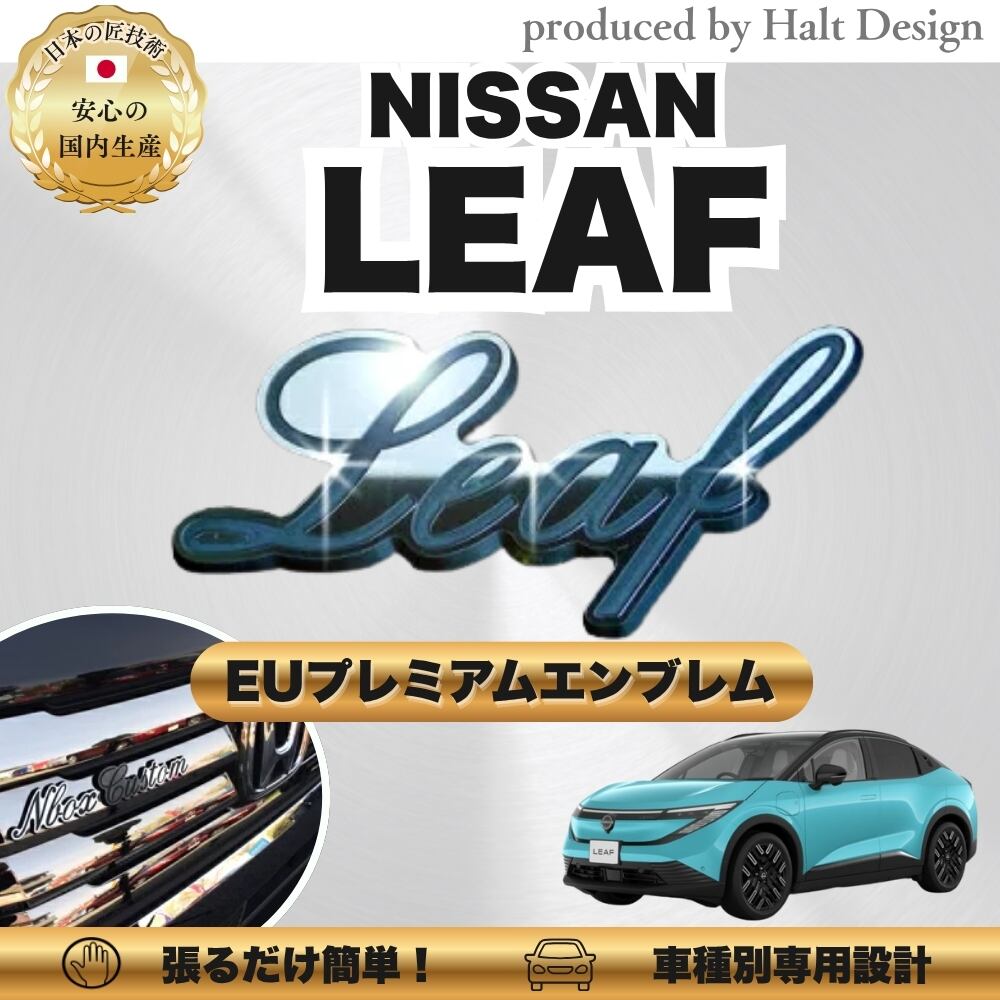 ニッサン カーアクセサリー EUプレミアムエンブレム LEAF リーフ