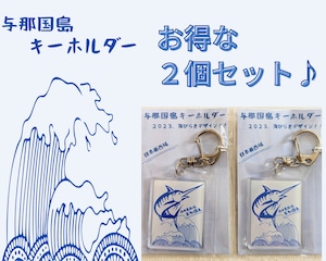 【お得な２個セット♪】★与那国島キーホルダー/2023.八重山の海びらきデザイン★