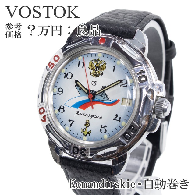 送料無料 Vostok ボストーク 腕時計 自動巻き Komandirskie コマンダスキー メンズ 白 水色 青 黒 珍しい 戦艦 ミリタリー ブランド Q077