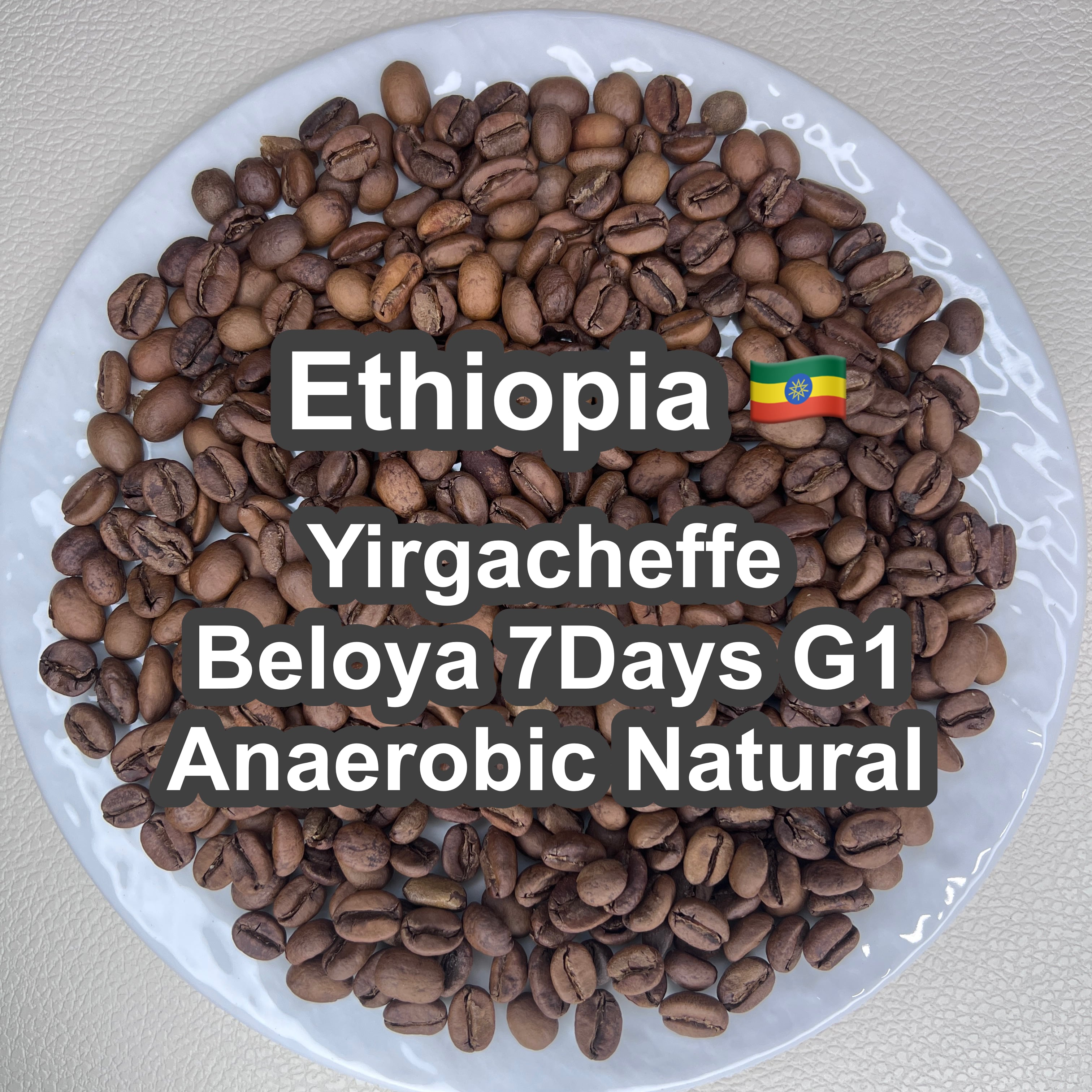 豆あじ工房 Ethiopia Yirgacheffe Beloya 7Days G1 Anaerobic Natural（エチオピア