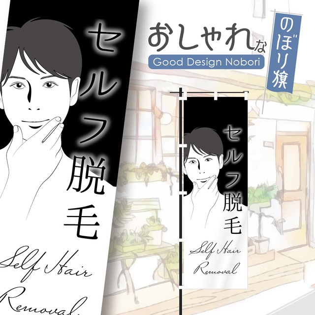 セルフ脱毛　メンズ脱毛　メンズエステ　痩身　小顔　エステサロン　ビューティサロン　リラクゼーション　エステ　美容　のぼり旗　おしゃれ　のぼり　オリジナルデザイン　1枚から購入可能