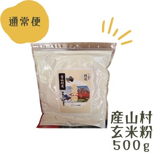 特選玄米粉 国内産 産山村 500g