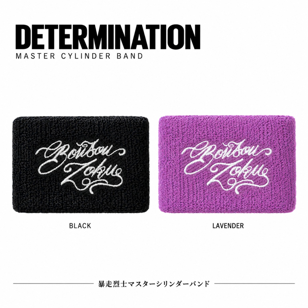 暴走烈士 Master cylinder band