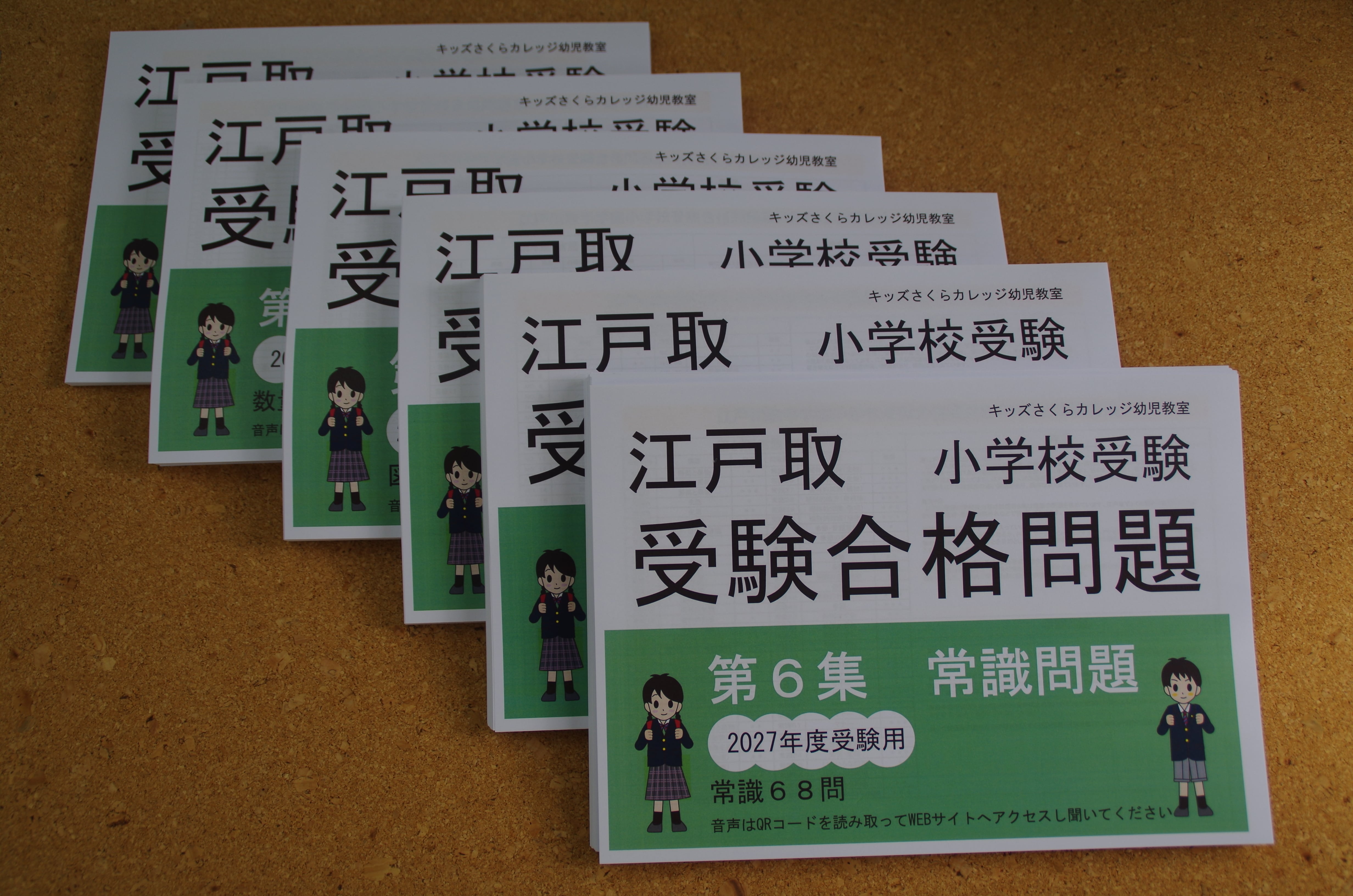 江戸取受験合格問題集 第1～6集セット 2027年度受験用 | kidscollege
