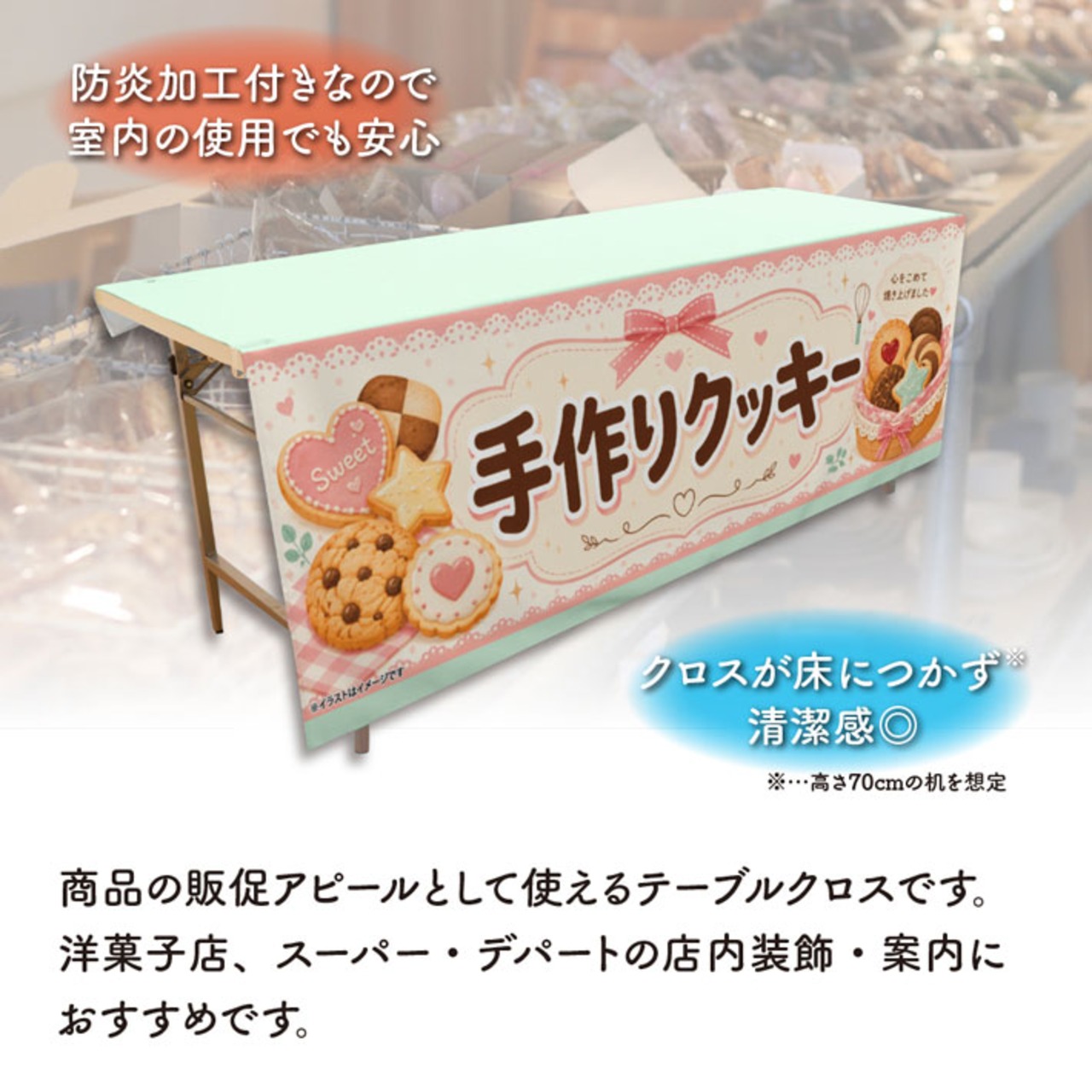 【受注生産】テーブルクロス 防炎トロマット 手作りクッキー01 135×180cm 52744