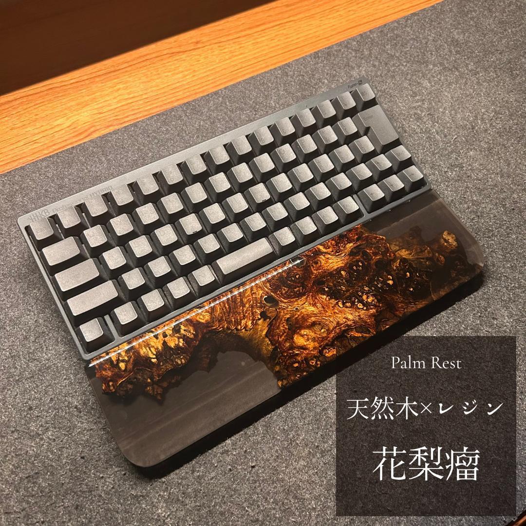 HHKB キーボード アームレスト パームレスト リストレスト 木製 天然木