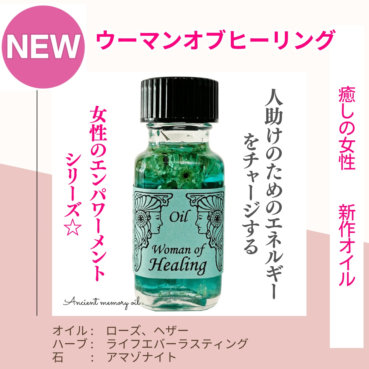 【人を助ける活力と自分のエネルギー消耗を防ぐ】メモリーオイル - ウーマン オブ ヒーリング(癒しの女性)