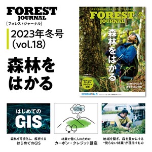 フォレストジャーナル 2023年冬号[vol.18]