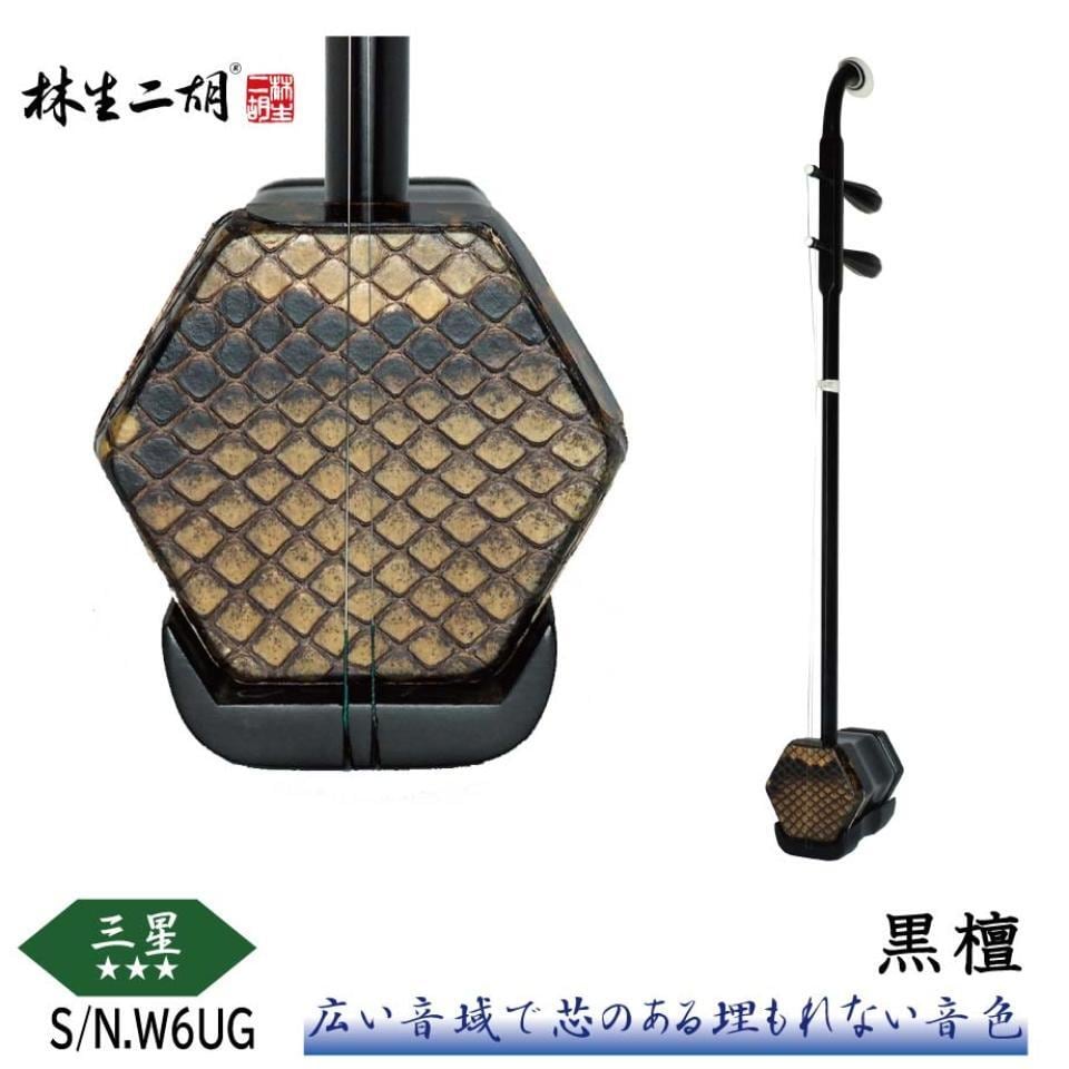 【希少・現状品】林生二胡 三星 黒檀 陸林生精製 黒檀精品 47cb654a069cf6d345b9fe6859e8a2