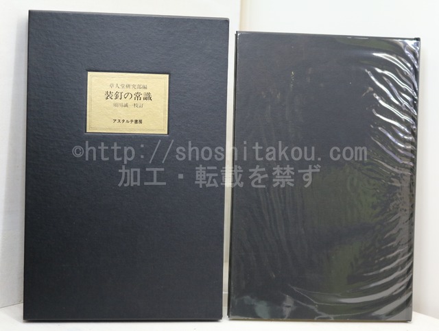 装釘の常識　愛書家叢書2　/　草人堂研究部　編　須川誠一校訂　[32673]