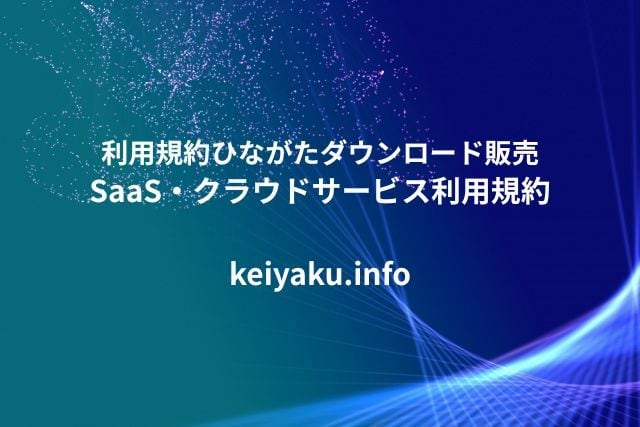 SaaS・クラウドサービス利用規約